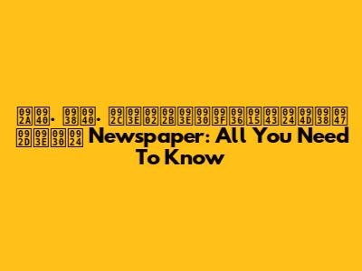 पी. सी. बांफारिशकृत्से भारत Newspaper: All You Need To Know