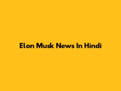 Elon Musk News In Hindi