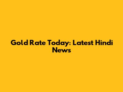 Gold Rate Today: Latest Hindi News
