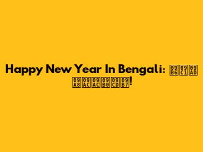 Happy New Year In Bengali: শুভ নববর্ষ!