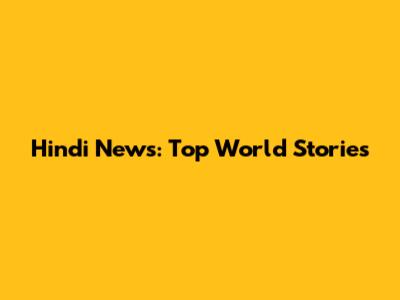 Hindi News: Top World Stories