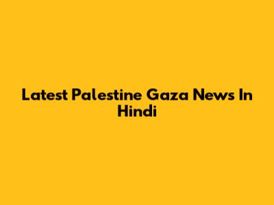 Latest Palestine Gaza News In Hindi