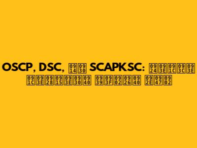 OSCP, DSC, और SCAPKSC: ताज़ा जानकारी हिंदी में