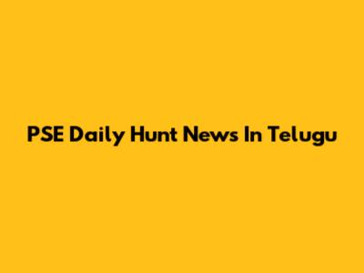 PSE Daily Hunt News In Telugu