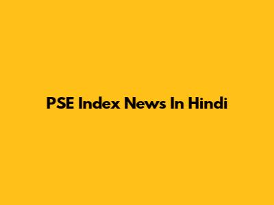 PSE Index News In Hindi