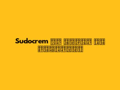 Sudocrem के फायदे और इस्तेमाल